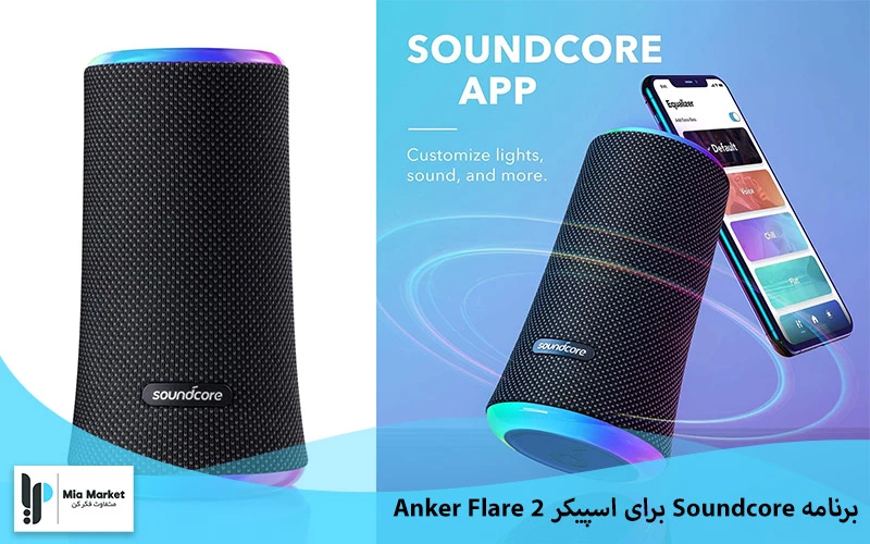 برنامه Soundcore برای اسپیکر Anker Flare 2