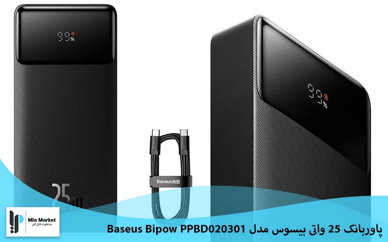 پاوربانک ۲۵ واتی بیسوس مدل Baseus Bipow PPBD020301
