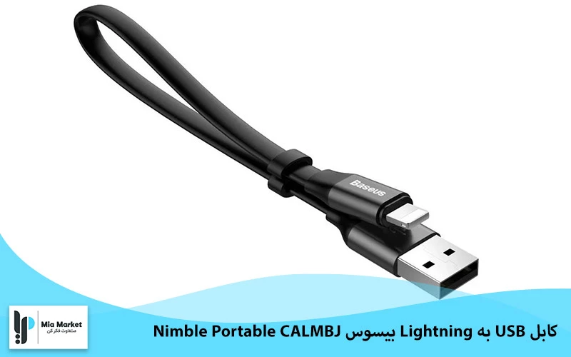 کابل ۲۳ سانتی متری تبدیل USB به Lightning بیسوس مدل Baseus Nimble Portable CALMBJ