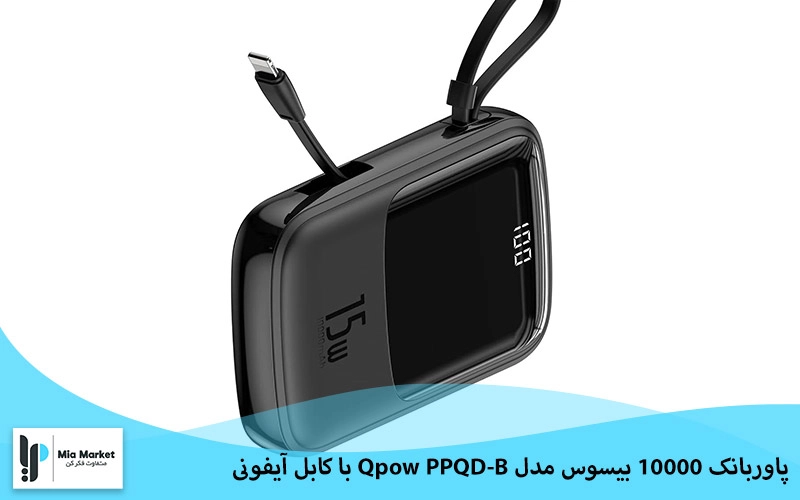 قیمت پاوربانک بیسوس مدل Baseus Qpow PPQD-B