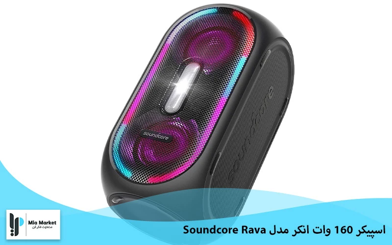 اسپیکر 160 وات انکر مدل Soundcore Rava