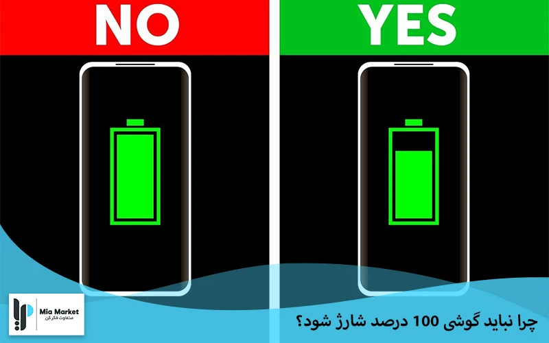 چرا نباید گوشی 100 درصد شارژ شود؟