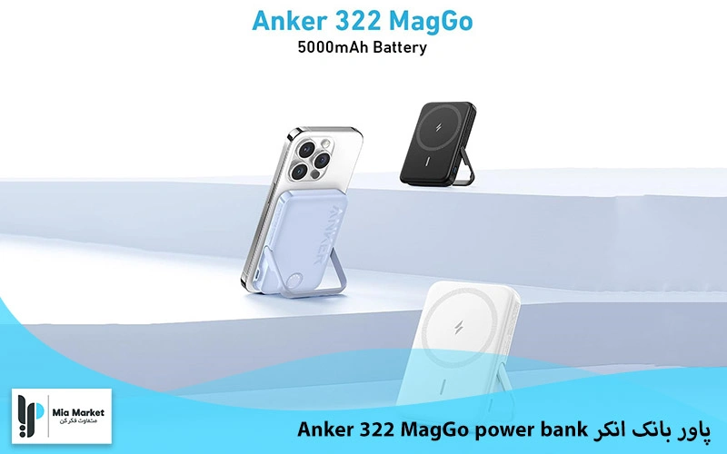 پاور بانک انکر Anker 322 MagGo power bank
