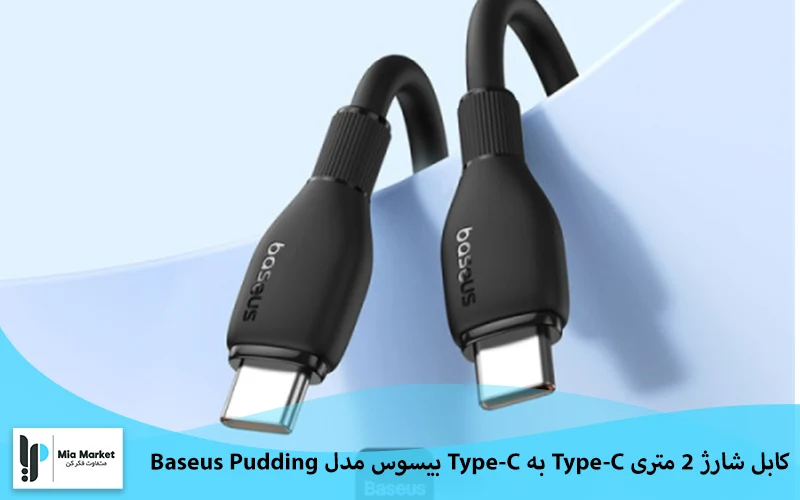 کابل شارژ 2 متری Type-C به Type-C بیسوس مدل Baseus Pudding P10355702111-B2