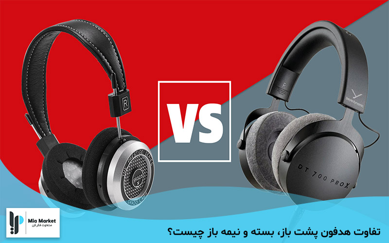 تفاوت هدفون پشت باز و پشت بسته و نیمه‌باز