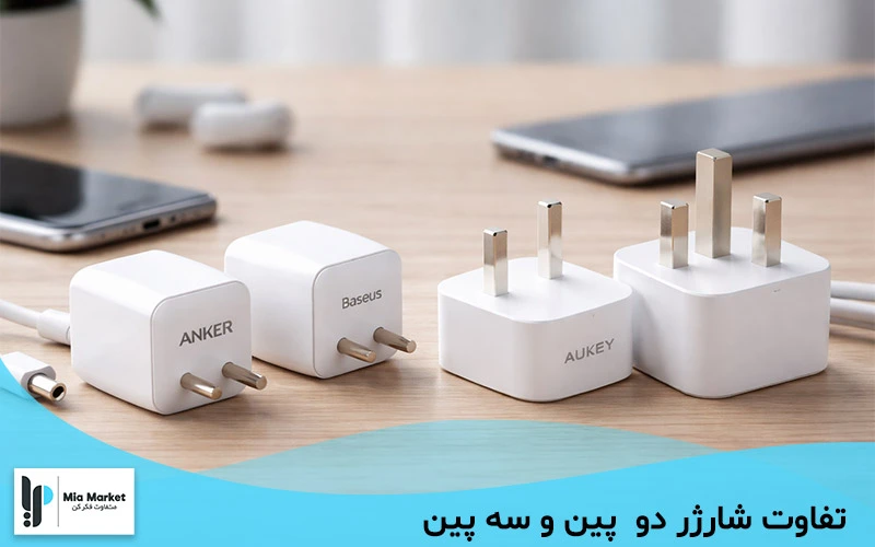تفاوت شارژر دو پین و سه پین